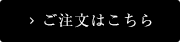 ご注文はこちら