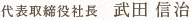 代表取締役社長 武田 信治