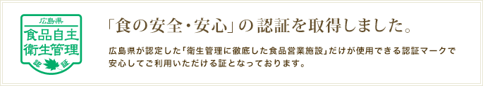 広島県「食の安全・安心」の認証を取得しました。 