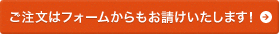 ご注文はフォームからもお請けいたします！