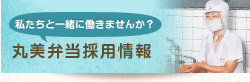 私たちと一緒に働きませんか？丸美弁当採用情報