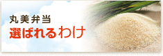 丸美弁当選ばれるわけ