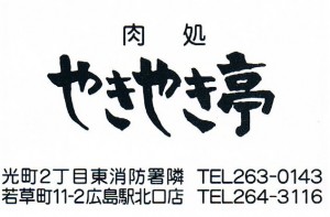 おいしい焼肉屋さん「肉処　やきやき亭」さんのご紹介です！