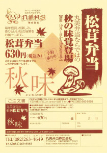 10月1日から31日まで、松茸弁当販売いたします！